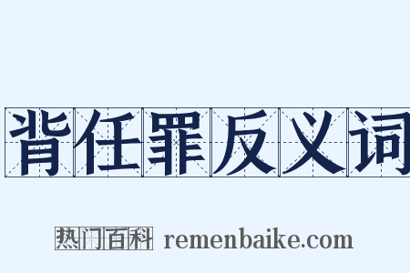 背任罪反义词是什么意思的图片